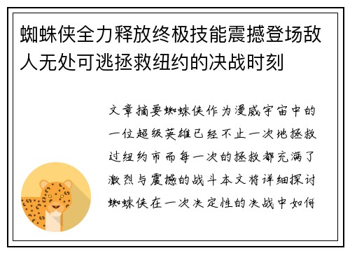 蜘蛛侠全力释放终极技能震撼登场敌人无处可逃拯救纽约的决战时刻