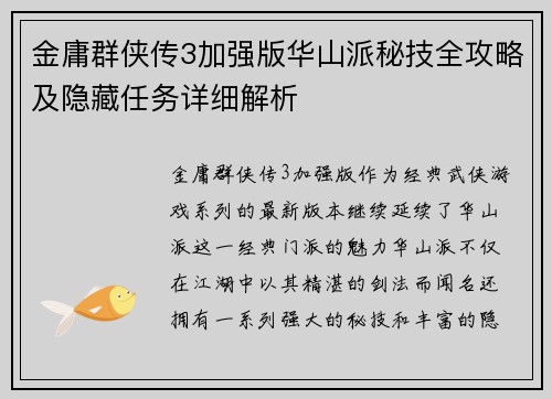 金庸群侠传3加强版华山派秘技全攻略及隐藏任务详细解析