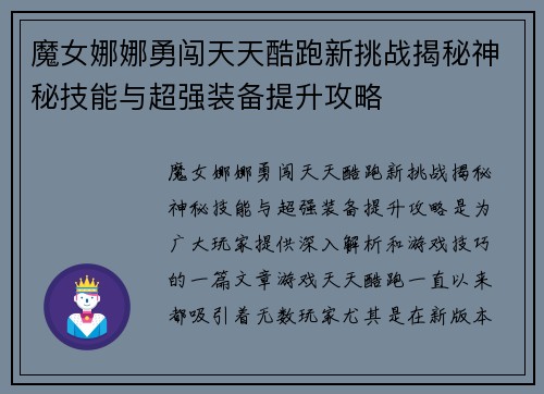 魔女娜娜勇闯天天酷跑新挑战揭秘神秘技能与超强装备提升攻略