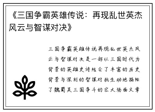 《三国争霸英雄传说：再现乱世英杰风云与智谋对决》