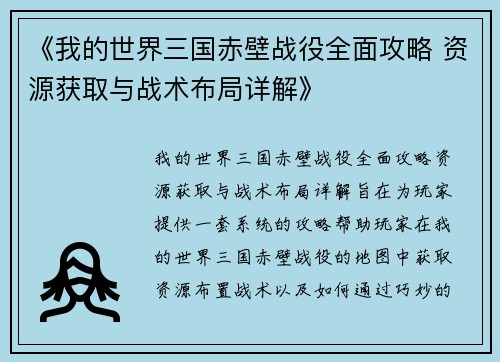 《我的世界三国赤壁战役全面攻略 资源获取与战术布局详解》