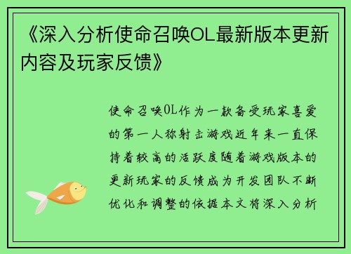 《深入分析使命召唤OL最新版本更新内容及玩家反馈》