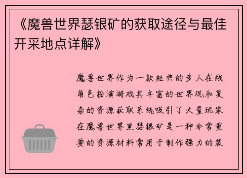 《魔兽世界瑟银矿的获取途径与最佳开采地点详解》