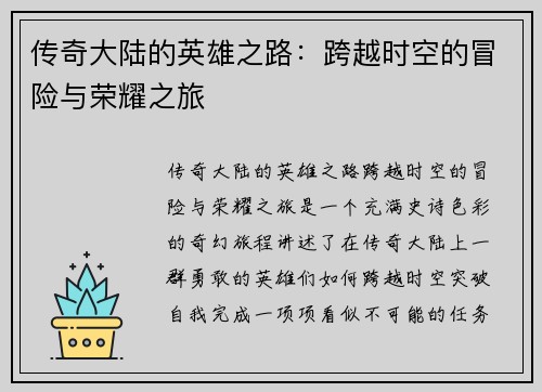 传奇大陆的英雄之路：跨越时空的冒险与荣耀之旅