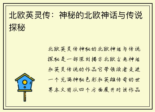 北欧英灵传：神秘的北欧神话与传说探秘