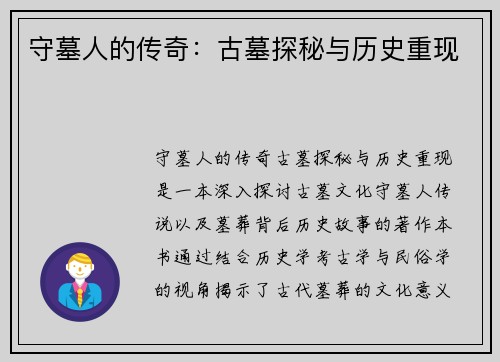 守墓人的传奇：古墓探秘与历史重现