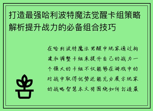 打造最强哈利波特魔法觉醒卡组策略解析提升战力的必备组合技巧