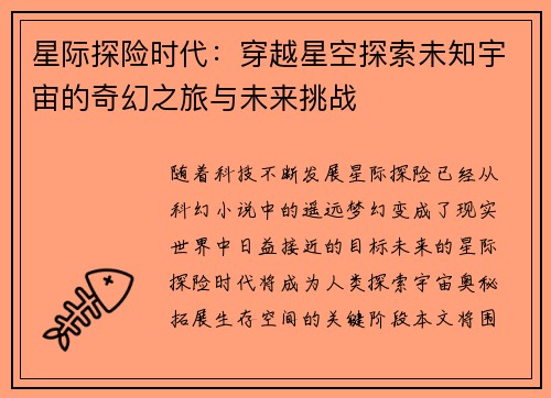 星际探险时代：穿越星空探索未知宇宙的奇幻之旅与未来挑战
