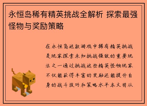 永恒岛稀有精英挑战全解析 探索最强怪物与奖励策略
