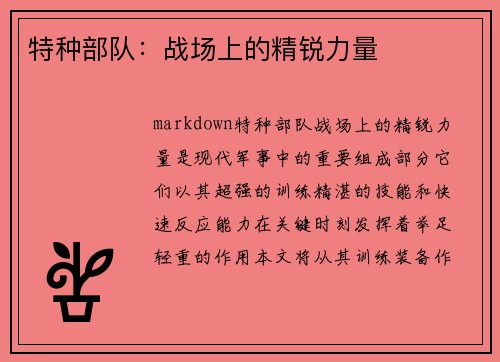 特种部队：战场上的精锐力量
