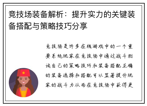竞技场装备解析：提升实力的关键装备搭配与策略技巧分享