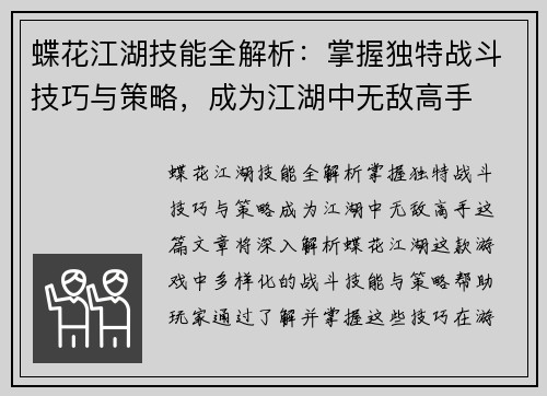 蝶花江湖技能全解析：掌握独特战斗技巧与策略，成为江湖中无敌高手