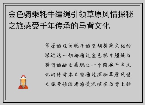 金色骑乘牦牛缰绳引领草原风情探秘之旅感受千年传承的马背文化