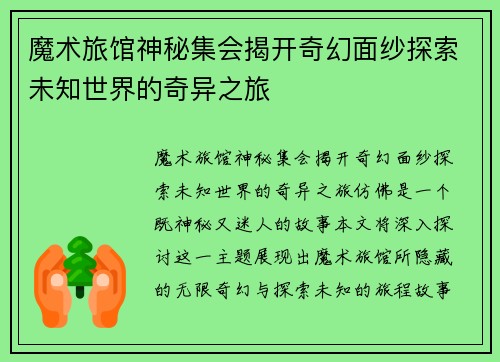 魔术旅馆神秘集会揭开奇幻面纱探索未知世界的奇异之旅