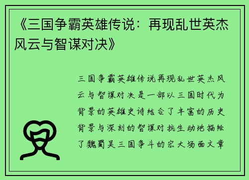 《三国争霸英雄传说：再现乱世英杰风云与智谋对决》