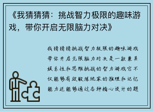 《我猜猜猜：挑战智力极限的趣味游戏，带你开启无限脑力对决》
