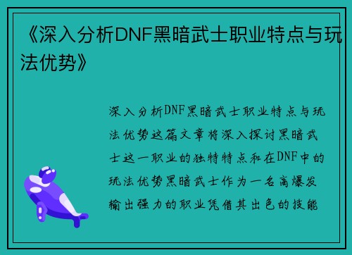 《深入分析DNF黑暗武士职业特点与玩法优势》