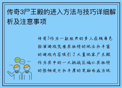传奇3尸王殿的进入方法与技巧详细解析及注意事项