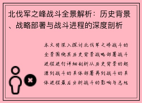 北伐军之峰战斗全景解析：历史背景、战略部署与战斗进程的深度剖析