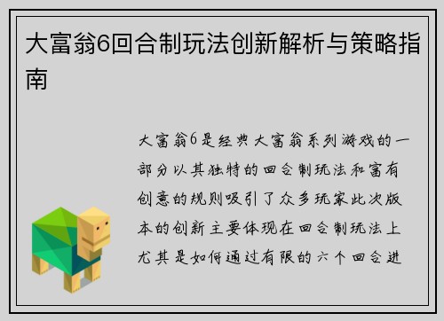 大富翁6回合制玩法创新解析与策略指南
