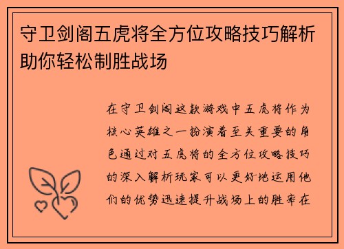 守卫剑阁五虎将全方位攻略技巧解析助你轻松制胜战场