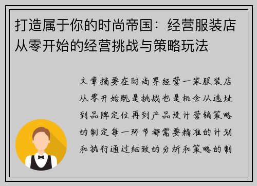 打造属于你的时尚帝国：经营服装店从零开始的经营挑战与策略玩法