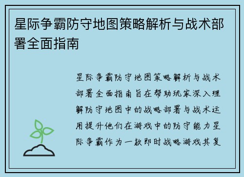 星际争霸防守地图策略解析与战术部署全面指南
