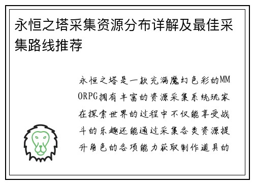 永恒之塔采集资源分布详解及最佳采集路线推荐