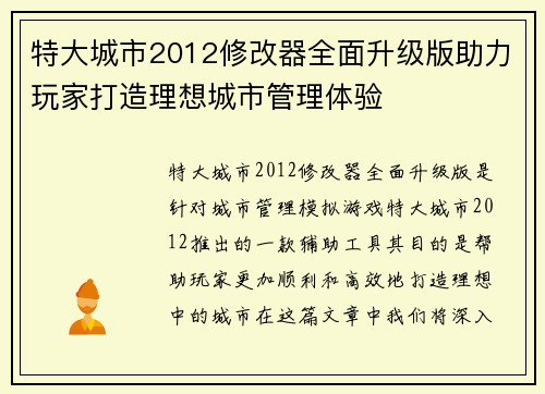 特大城市2012修改器全面升级版助力玩家打造理想城市管理体验
