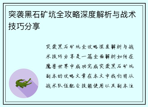 突袭黑石矿坑全攻略深度解析与战术技巧分享