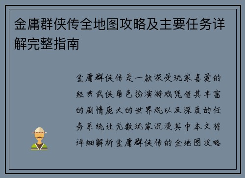 金庸群侠传全地图攻略及主要任务详解完整指南