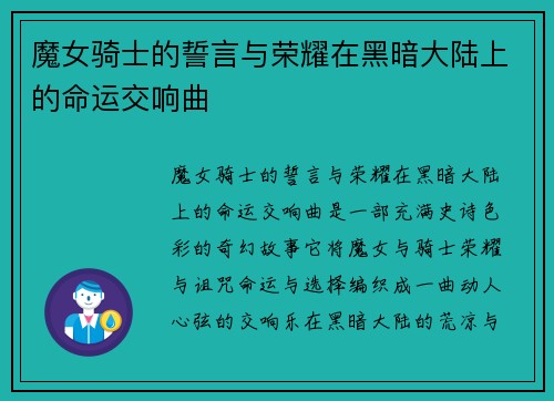 魔女骑士的誓言与荣耀在黑暗大陆上的命运交响曲
