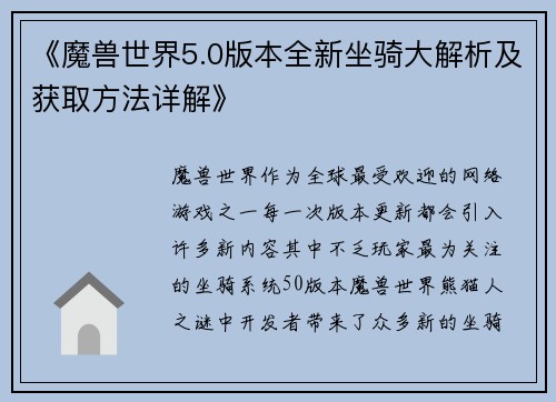 《魔兽世界5.0版本全新坐骑大解析及获取方法详解》
