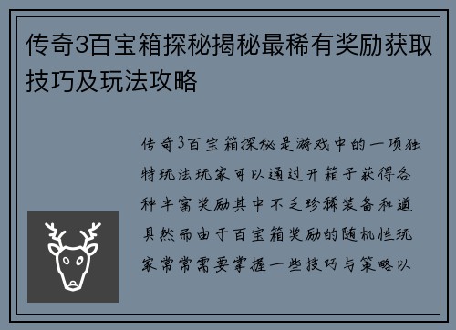 传奇3百宝箱探秘揭秘最稀有奖励获取技巧及玩法攻略