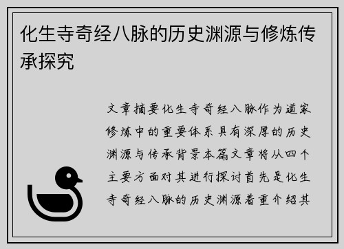 化生寺奇经八脉的历史渊源与修炼传承探究