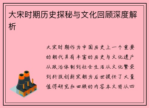 大宋时期历史探秘与文化回顾深度解析