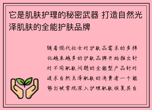 它是肌肤护理的秘密武器 打造自然光泽肌肤的全能护肤品牌