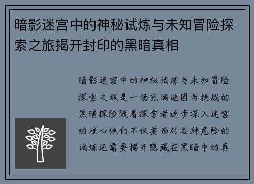 暗影迷宫中的神秘试炼与未知冒险探索之旅揭开封印的黑暗真相