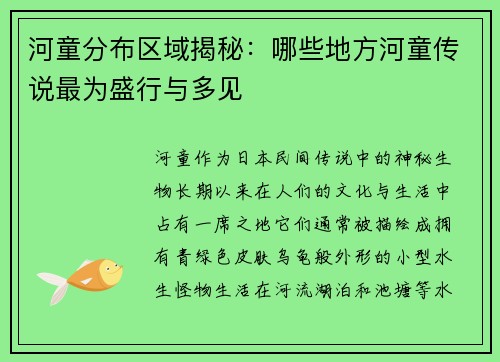 河童分布区域揭秘：哪些地方河童传说最为盛行与多见