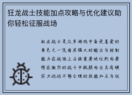 狂龙战士技能加点攻略与优化建议助你轻松征服战场