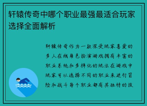 轩辕传奇中哪个职业最强最适合玩家选择全面解析