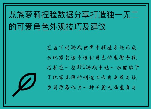龙族萝莉捏脸数据分享打造独一无二的可爱角色外观技巧及建议