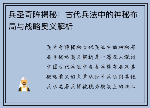 兵圣奇阵揭秘：古代兵法中的神秘布局与战略奥义解析