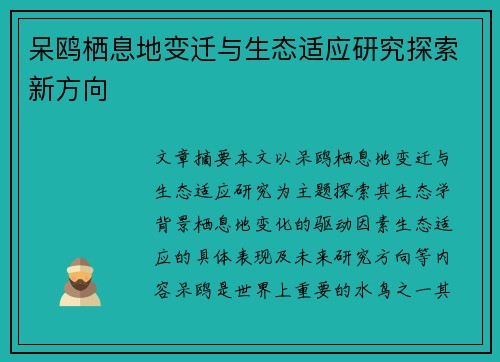 呆鸥栖息地变迁与生态适应研究探索新方向