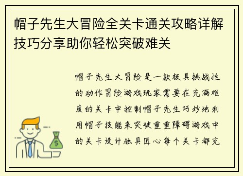 帽子先生大冒险全关卡通关攻略详解技巧分享助你轻松突破难关