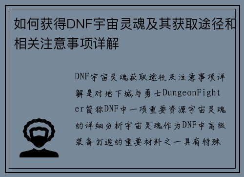 如何获得DNF宇宙灵魂及其获取途径和相关注意事项详解