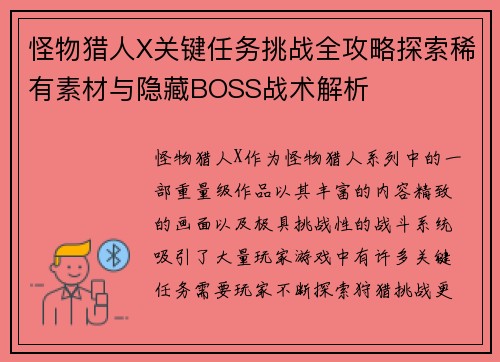 怪物猎人X关键任务挑战全攻略探索稀有素材与隐藏BOSS战术解析