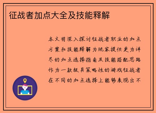 征战者加点大全及技能释解