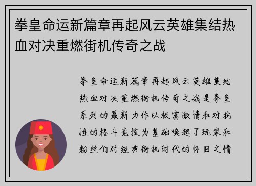 拳皇命运新篇章再起风云英雄集结热血对决重燃街机传奇之战