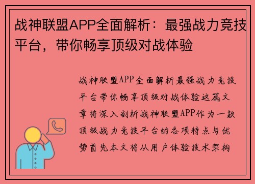 战神联盟APP全面解析：最强战力竞技平台，带你畅享顶级对战体验